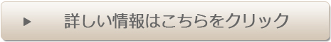 詳しい情報はこちらをクリック